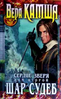 Книга Камша В. Сердце зверя Том второй Шар судеб, 11-19017, Баград.рф